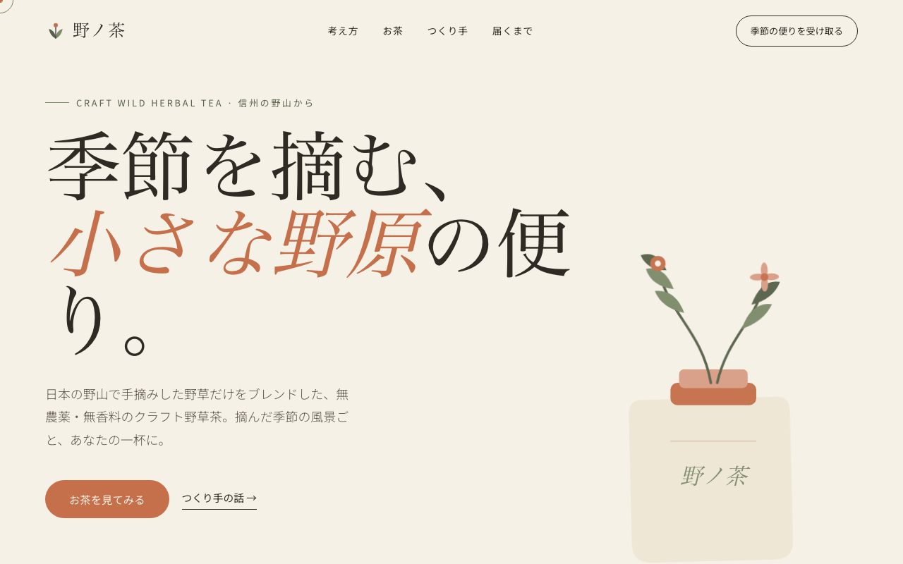 野ノ茶 サイト