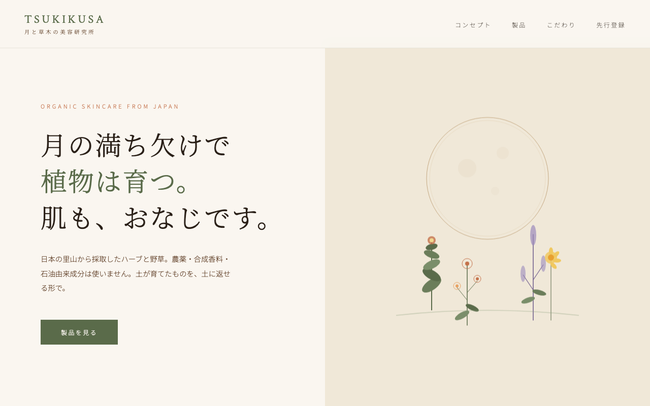 TSUKIKUSA サイト